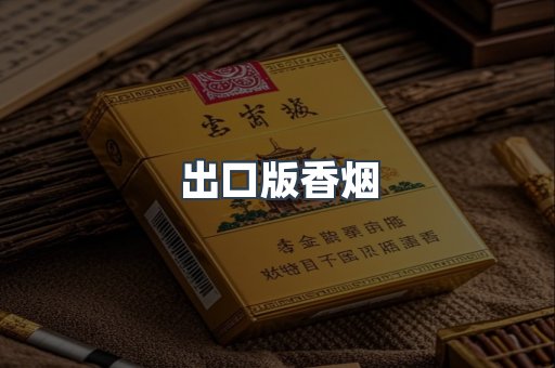 出口版香烟