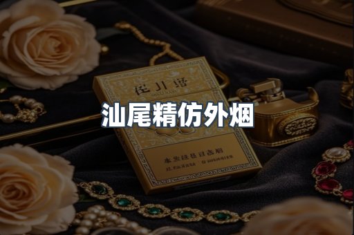 汕尾精仿外烟
